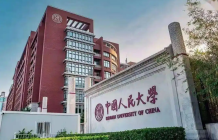 中国人民大学